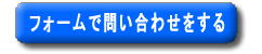 なのはな保育所のお問い合わせフォーム