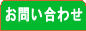 �Ȃ̂͂ȕۈ珊�̂��₢���킹