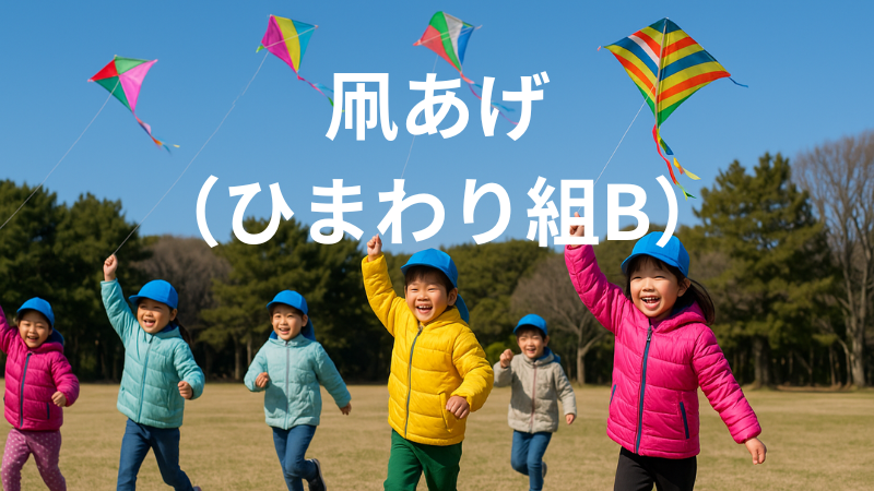 凧あげ-ひまわり組B