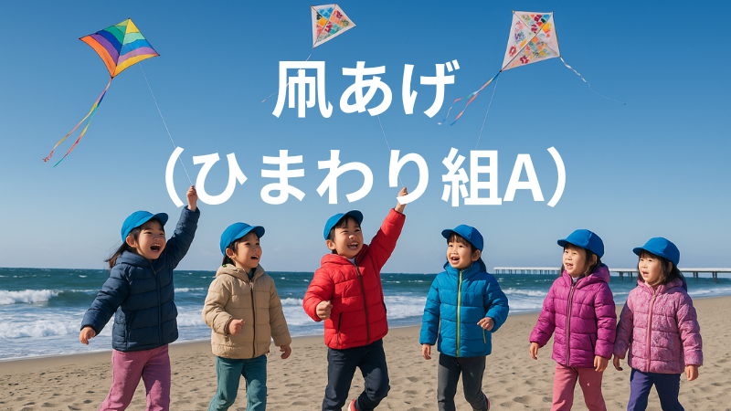凧あげ（ひまわり組A）