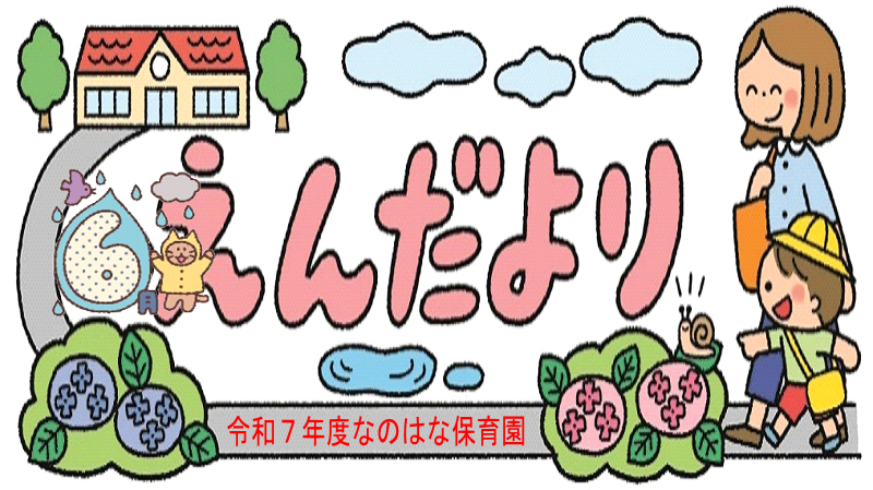 なのはな保育園えんだより202506