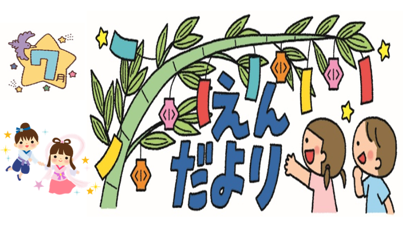 2025年7月号園だより