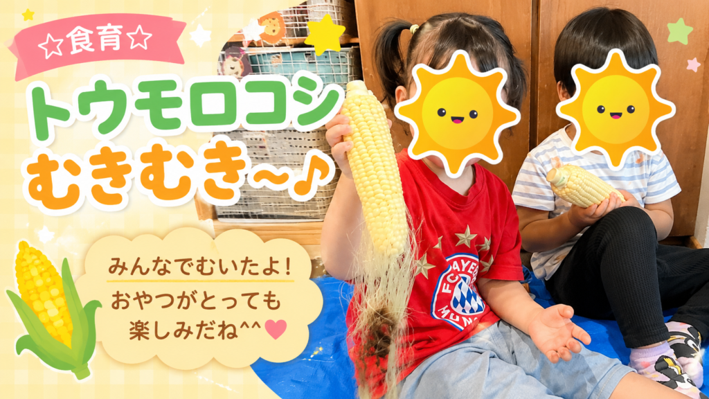 食育～トウモロコシむきむき～