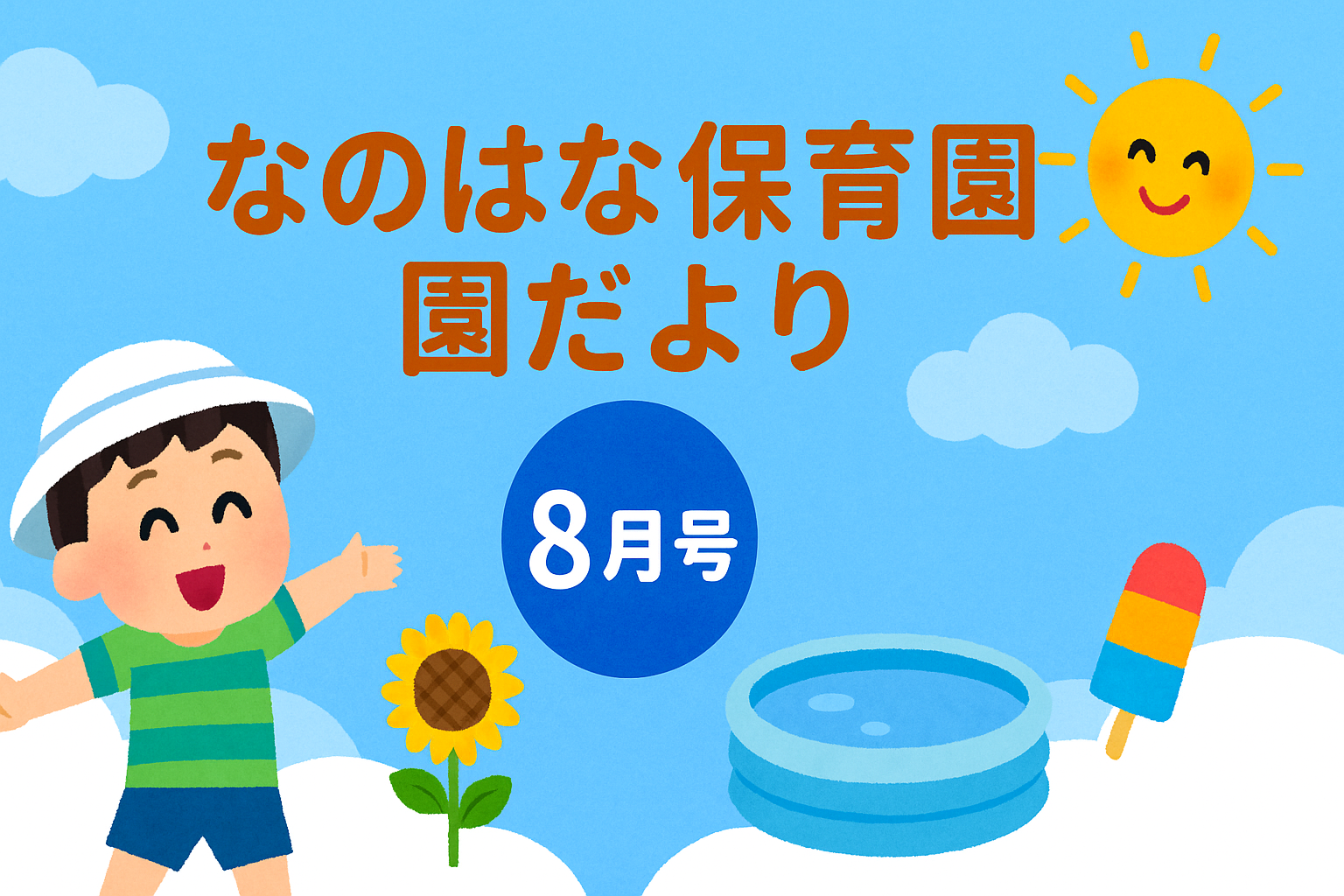 なのはな保育園 園だより｜8月号【令和7年度】